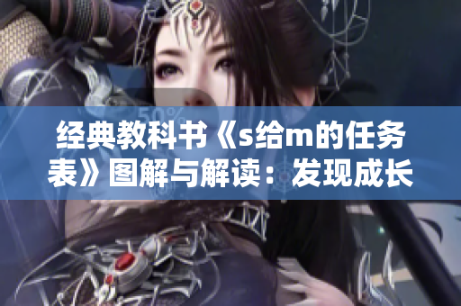 经典教科书《s给m的任务表》图解与解读：发现成长的关键时刻