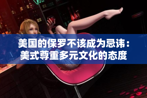 美国的保罗不该成为忌讳：美式尊重多元文化的态度