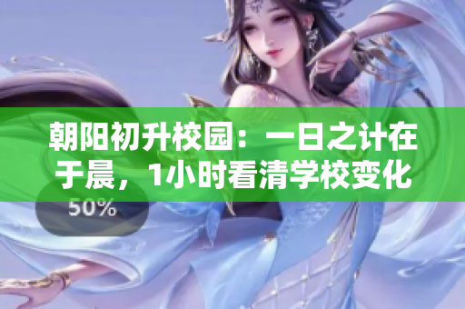 朝阳初升校园：一日之计在于晨，1小时看清学校变化