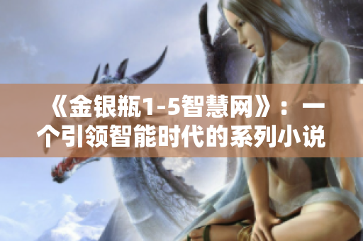 《金银瓶1-5智慧网》：一个引领智能时代的系列小说封面大揭秘