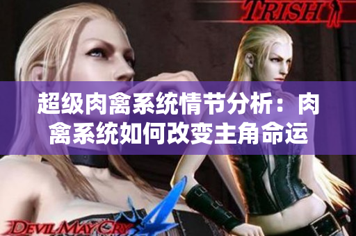 超级肉禽系统情节分析：肉禽系统如何改变主角命运