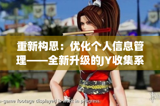 重新构思：优化个人信息管理——全新升级的JY收集系统姑父