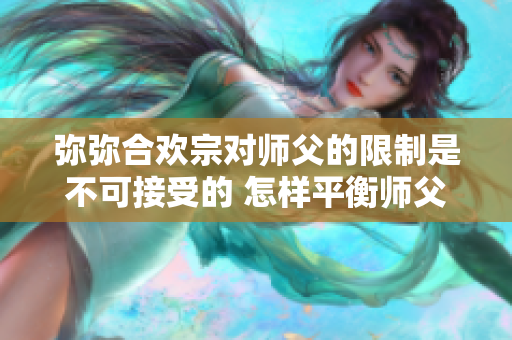 弥弥合欢宗对师父的限制是不可接受的 怎样平衡师父与宗教信仰的关系？