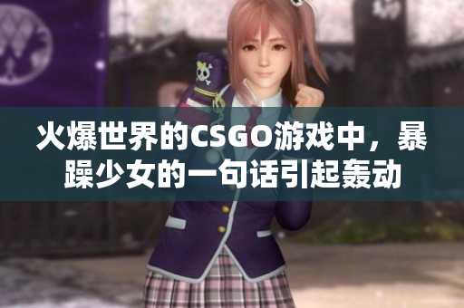 火爆世界的CSGO游戏中，暴躁少女的一句话引起轰动