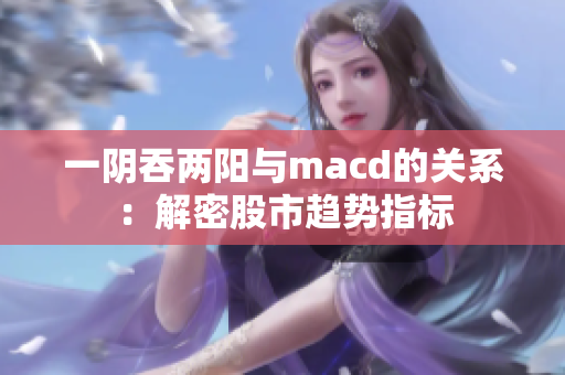一阴吞两阳与macd的关系：解密股市趋势指标