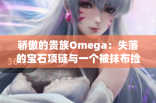 骄傲的贵族Omega：失落的宝石项链与一个被抹布捡到的奇遇