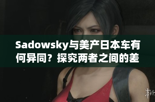 Sadowsky与美产日本车有何异同？探究两者之间的差别