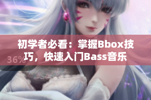 初学者必看：掌握Bbox技巧，快速入门Bass音乐