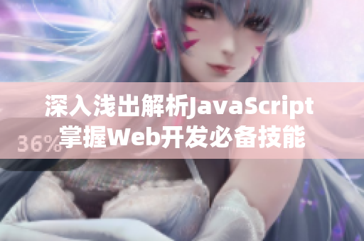 深入浅出解析JavaScript 掌握Web开发必备技能